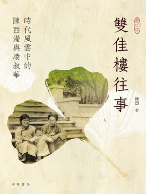 cover image of 雙佳樓往事